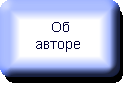 Об авторе